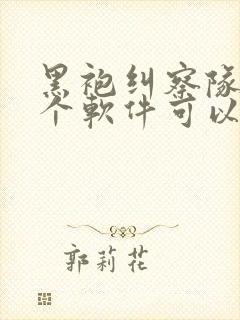 黑袍纠察队在哪个软件可以看