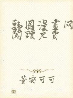 韩国漫画网在线阅读免费