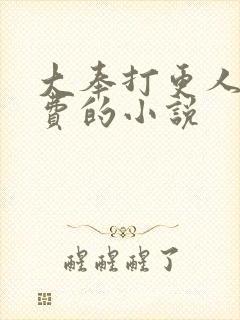 大奉打更人全免费的小说