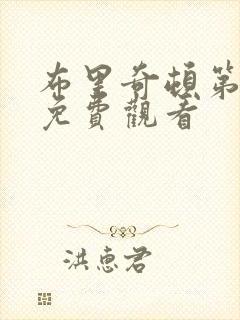 布里奇顿第一季免费观看