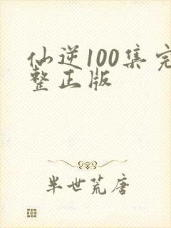 仙逆100集完整正版封面