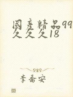 国产精品99久久久久18
