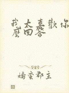 我太喜欢你了怎么回答封面