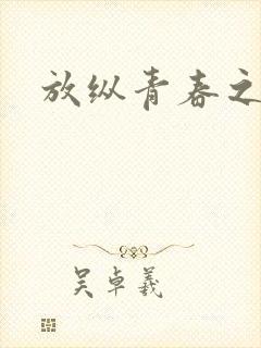 放纵青春之娇淫