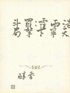 斗罗:霍雨浩开局拿下宁天