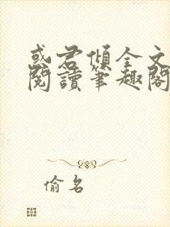 惑君倾全文免费阅读笔趣阁无弹窗