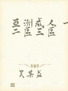 亚洲成人 一区二区三区封面