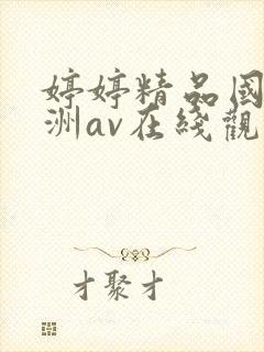 婷婷精品国产亚洲av在线观看