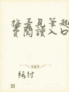 梅看见笔趣阁免费阅读入口