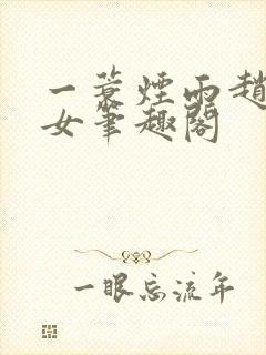 一蓑烟雨赵氏嫡女笔趣阁封面