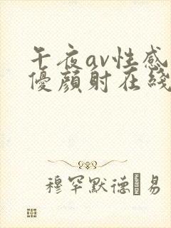 午夜av性感女优颜射在线观看