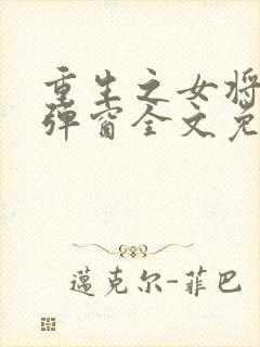 重生之女将星无弹窗全文免费阅读