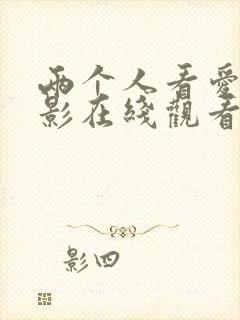 两个人看爱情电影在线观看免费完整版