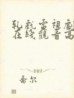 轧戏电视剧免费在线观看高清