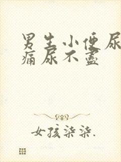 男生小便尿道刺痛尿不尽