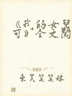 《我的女儿叫小可》全文阅读免费