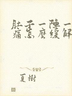 肚子一阵一阵的痛怎么缓解男的