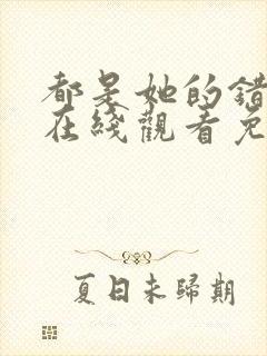 都是她的错美剧在线观看免费高清