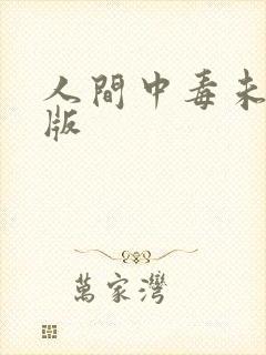 人间中毒未减删版封面