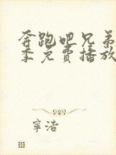 奔跑吧兄弟第四季免费播放完整版