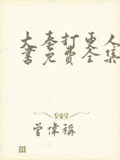 大奉打更人 听书免费全集