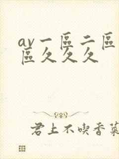 av一区二区三区久久久
