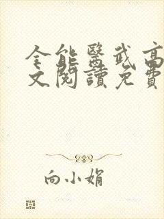 全能医武高手全文阅读免费