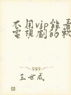 不用vip能看电视剧的软件