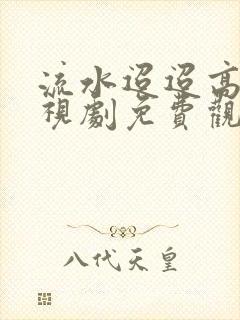 流水迢迢高清电视剧免费观看