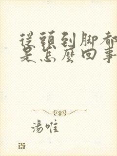 从头到脚都浮肿是怎么回事封面