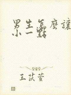 男生怎么让胸变小一点