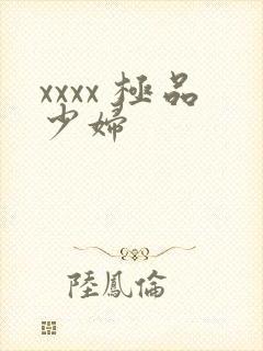 xxxx 极品少妇
