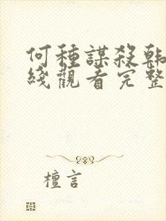 何种谋杀韩剧在线观看完整免费高清