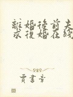 离婚后前夫哭着求复婚在线看封面