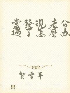 当发现老公有外遇了怎么办封面