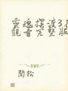 灵魂摆渡3在线观看完整版封面