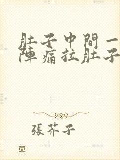 肚子中间一阵一阵痛拉肚子封面