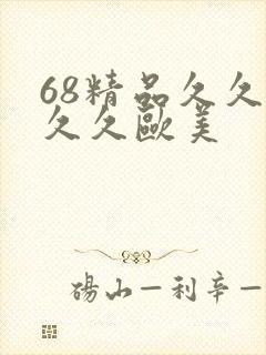 68精品久久久久久欧美