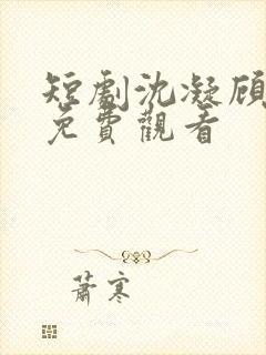 短剧沈凝顾云峥免费观看封面