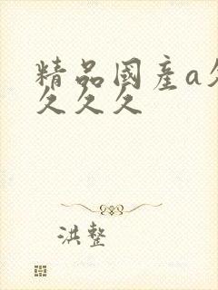 精品国产a久久久久久封面