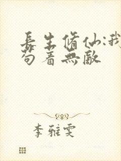 长生修仙:我,苟着无敌封面