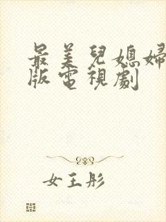 最美儿媳妇免费版电视剧