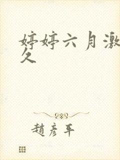 婷婷六月激情久久