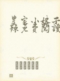 农家小娘子火辣辣免费阅读