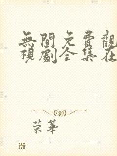 无间免费观看电视剧全集在线播放