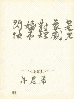 闪婚对象是前任他弟短剧免费观看封面