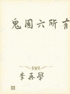 鬼团六所有电影