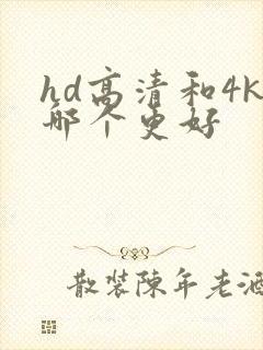 hd高清和4k哪个更好