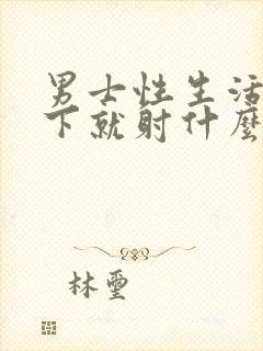 男士性生活性几下就射什么原因