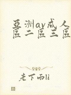 亚洲av成人一区二区三区在线观看